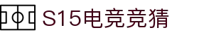 首页–2025英雄联盟(LOL)s15赛事竞猜平台-电竞投注官网入口